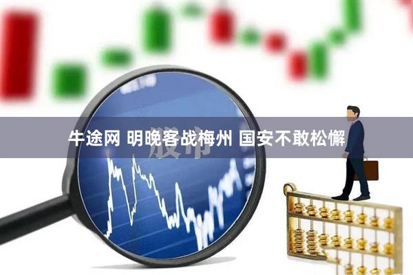 牛途网 明晚客战梅州 国安不敢松懈