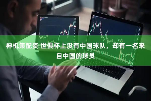 神机策配资 世俱杯上没有中国球队，却有一名来自中国的球员