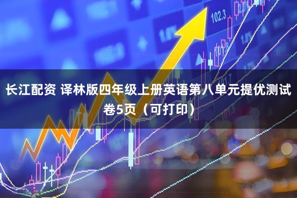 长江配资 译林版四年级上册英语第八单元提优测试卷5页（可打印）
