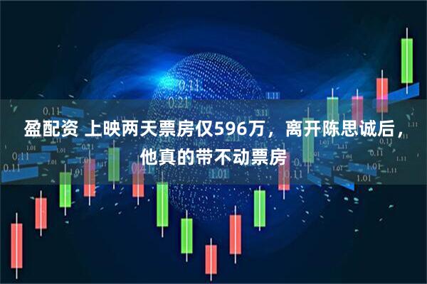 盈配资 上映两天票房仅596万，离开陈思诚后，他真的带不动票房